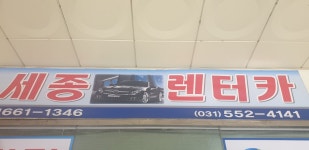 세종렌트카 구리점