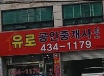 유로공인중개사사무소