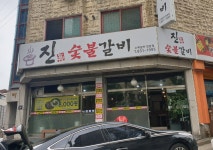 진숯불갈비