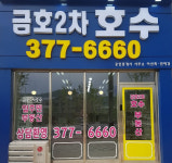 금호2차호수공인중개사사무소