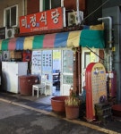 미정식당