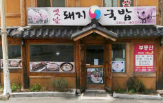 옛날돼지국밥