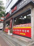금촌양꼬치