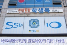 쎈텐학생복 대구1호점