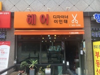 헤어디자이너 이인태