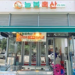 늘봄축산