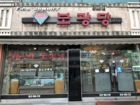 보광당
