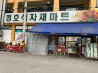 청호마트