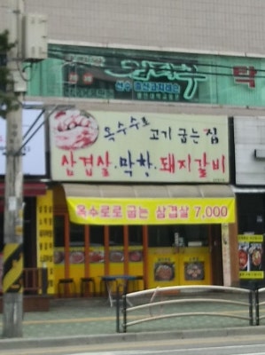 옥수수로고기굽는집