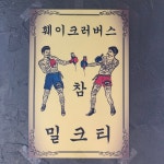 페이크러버스