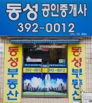동성공인중개사사무소