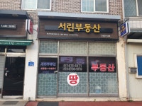 서린부동산