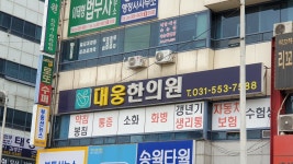 대웅한의원