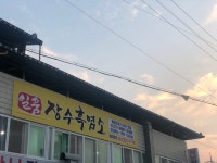 일품장수흑염소