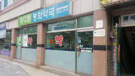 메디팜평화약국