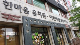 한마음유치원어린이집