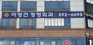 이영건정형외과의원