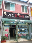 사계절세탁