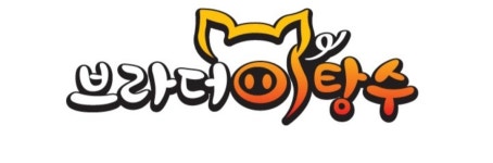 브라더 탕수