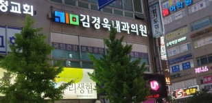 김경욱내과의원