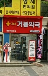 거봉약국