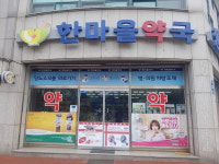 한마을약국