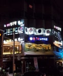 태화당구장