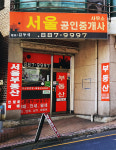 서울공인중개사사무소