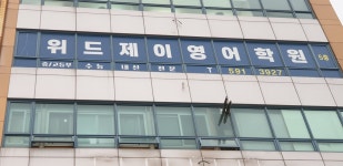 위드제이 영어학원