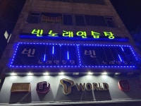 빈노래연습장