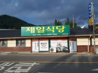 제일식당