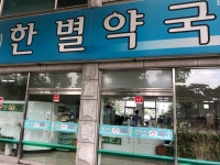 한별약국