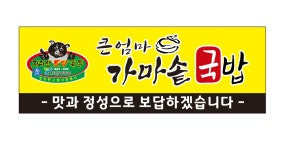 큰엄마가마솥국밥