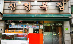 장항복집