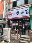 철뚝집 수지점