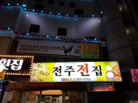전주전집
