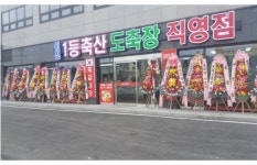 이천1등축산