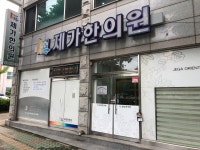제가한의원