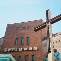 잠실교회