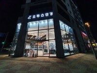 오투스안경원