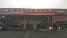 금강자동차공업사