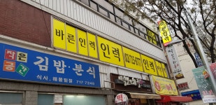 바른인력 마포점