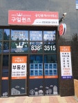 구일퀸즈공인중개사사무소