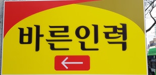 바른인력 마포점