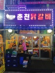 두리하나춘천닭갈비 삼산본점