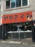 반천촌국수본점