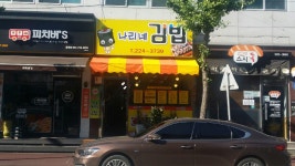 나리네김밥천국