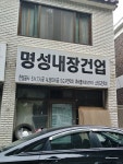 명성내장건업
