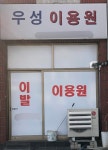 우성 이용원
