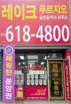 레이크푸르지오공인중개사사무소
